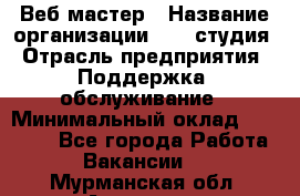 Веб-мастер › Название организации ­ 2E-студия › Отрасль предприятия ­ Поддержка, обслуживание › Минимальный оклад ­ 24 000 - Все города Работа » Вакансии   . Мурманская обл.,Апатиты г.